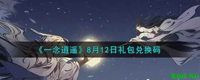《一念逍遥》8月12日礼包兑换码