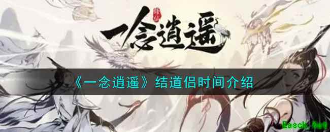 《一念逍遥》结道侣时间介绍