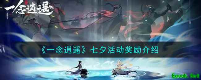 《一念逍遥》七夕活动奖励介绍