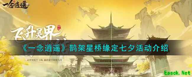《一念逍遥》鹊架星桥缘定七夕活动介绍