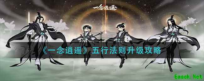 《一念逍遥》五行法则升级攻略