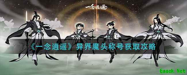 《一念逍遥》异界魔头称号获取攻略
