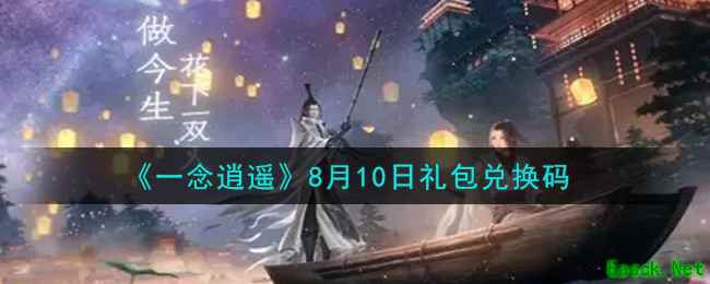 《一念逍遥》8月10日礼包兑换码