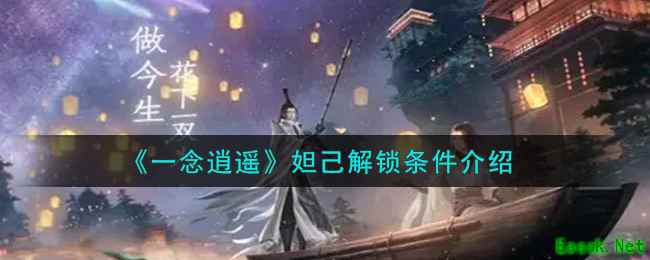 《一念逍遥》妲己解锁条件介绍