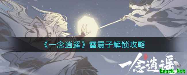 《一念逍遥》雷震子解锁攻略