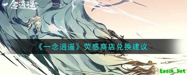 《一念逍遥》荧惑商店兑换建议