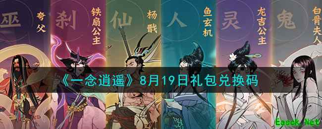 《一念逍遥》8月19日礼包兑换码