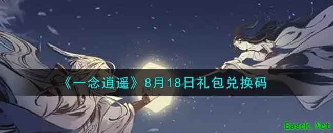 《一念逍遥》8月18日礼包兑换码