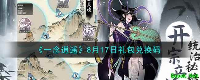 《一念逍遥》8月17日礼包兑换码