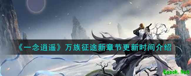 《一念逍遥》万族征途新章节更新时间介绍