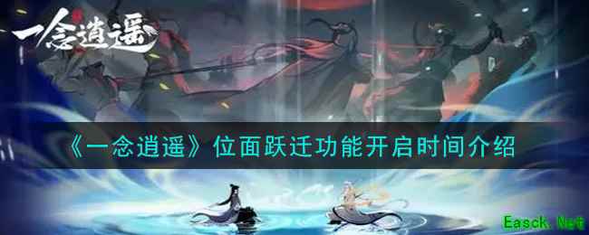 《一念逍遥》位面跃迁功能开启时间介绍