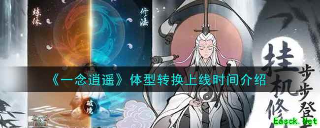 《一念逍遥》体型转换上线时间介绍