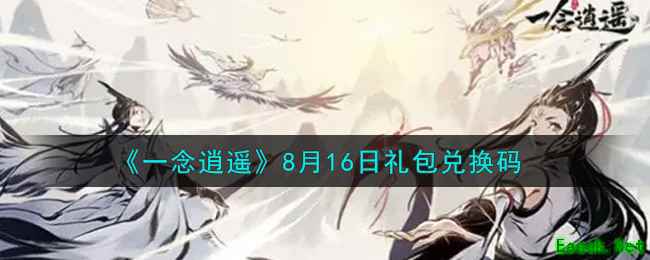 《一念逍遥》8月16日礼包兑换码