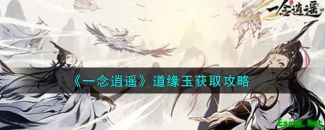 《一念逍遥》道缘玉获取攻略