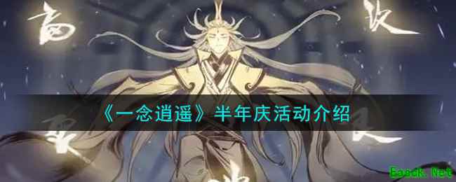 《一念逍遥》半年庆活动介绍