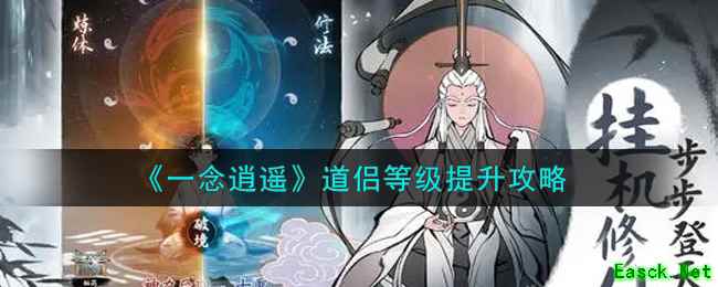 《一念逍遥》道侣等级提升攻略