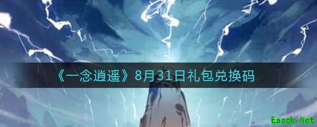 《一念逍遥》8月31日礼包兑换码