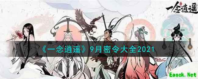《一念逍遥》9月密令大全2021