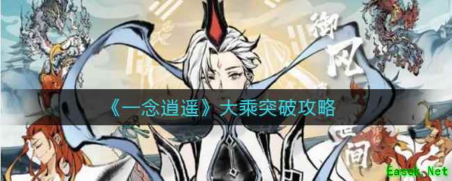 《一念逍遥》大乘突破攻略