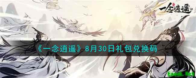 《一念逍遥》8月30日礼包兑换码