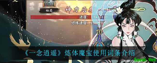 《一念逍遥》炼体魔宝使用词条介绍