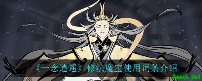 《一念逍遥》修法魔宝使用词条介绍