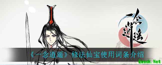 《一念逍遥》修法仙宝使用词条介绍