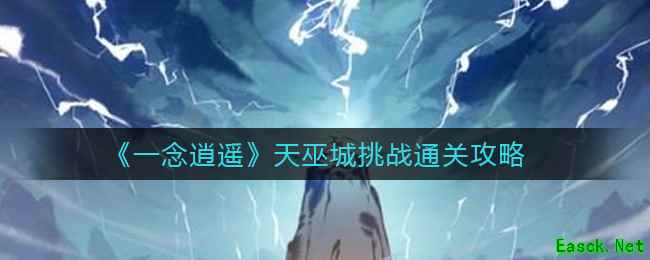 《一念逍遥》天巫城挑战通关攻略