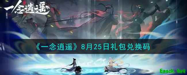 《一念逍遥》8月25日礼包兑换码