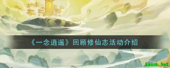《一念逍遥》回顾修仙志活动介绍