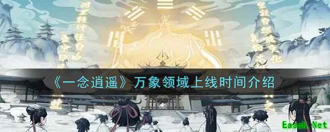 《一念逍遥》万象领域上线时间介绍