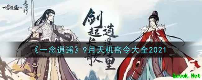 《一念逍遥》9月天机密令大全2021