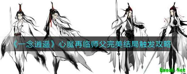 《一念逍遥》心魔再临师父完美结局触发攻略