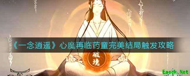 《一念逍遥》心魔再临药童完美结局触发攻略