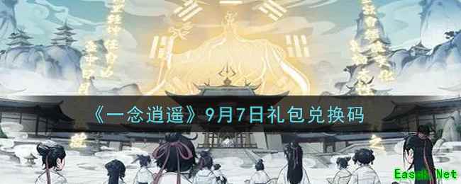 《一念逍遥》9月7日礼包兑换码