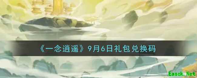 《一念逍遥》9月6日礼包兑换码