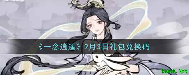 《一念逍遥》9月3日礼包兑换码
