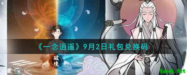 《一念逍遥》9月2日礼包兑换码