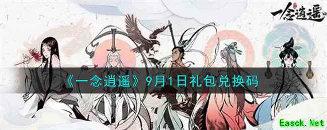 《一念逍遥》9月1日礼包兑换码