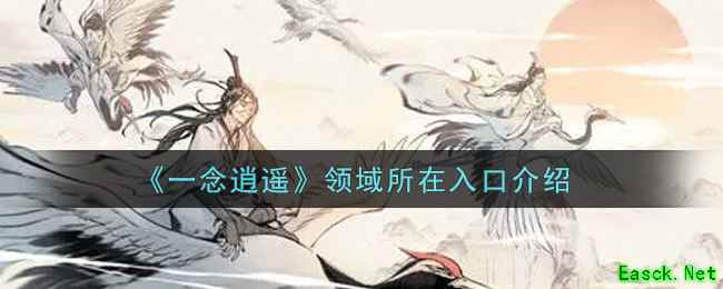 《一念逍遥》领域所在入口介绍