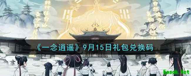 《一念逍遥》9月15日礼包兑换码
