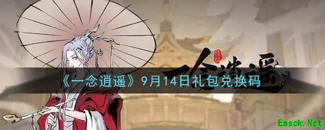 《一念逍遥》9月14日礼包兑换码