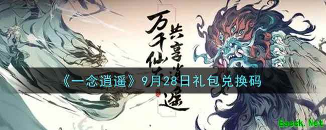 《一念逍遥》9月28日礼包兑换码