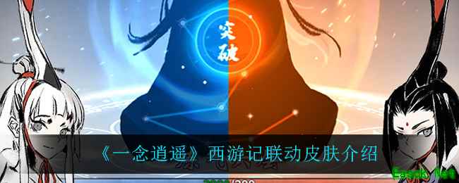 《一念逍遥》西游记联动皮肤介绍