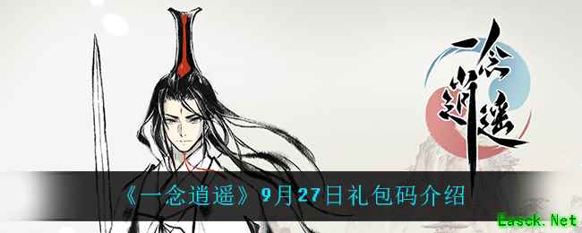 《一念逍遥》9月27日礼包码介绍