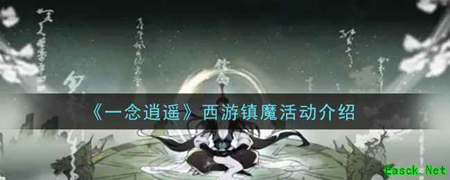 《一念逍遥》西游镇魔活动介绍