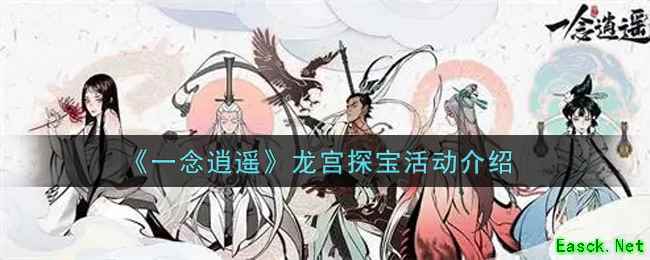 《一念逍遥》龙宫探宝活动介绍