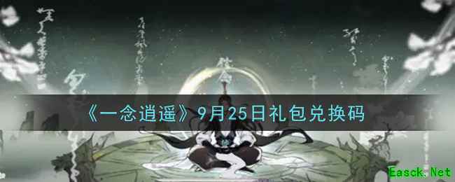 《一念逍遥》9月25日礼包兑换码