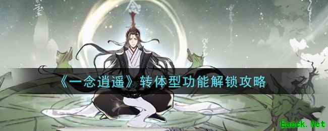 《一念逍遥》转体型功能解锁攻略