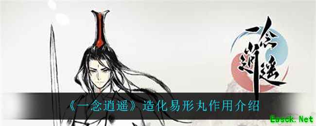 《一念逍遥》造化易形丸作用介绍